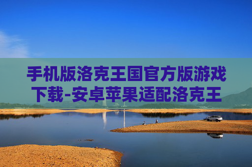 手机版洛克王国官方版游戏下载-安卓苹果适配洛克王国手游下载渠道