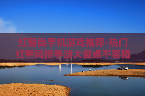 红警类手机游戏推荐-热门红警风格手游大盘点不容错过