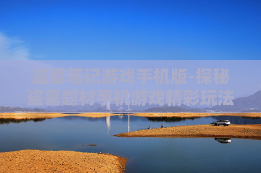 盗墓笔记游戏手机版-探秘盗墓题材手机游戏精彩玩法