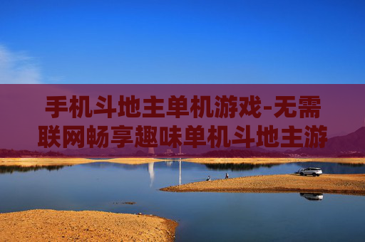 手机斗地主单机游戏-无需联网畅享趣味单机斗地主游戏