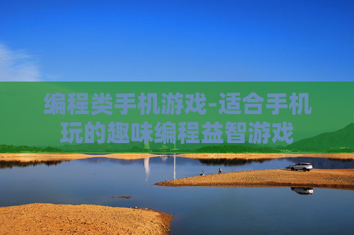 编程类手机游戏-适合手机玩的趣味编程益智游戏