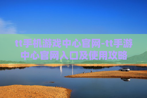 tt手机游戏中心官网-tt手游中心官网入口及使用攻略