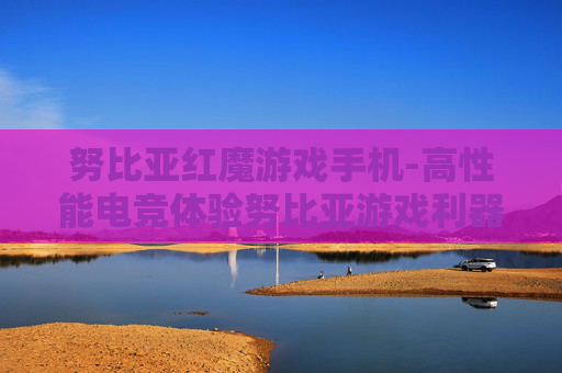努比亚红魔游戏手机-高性能电竞体验努比亚游戏利器