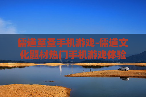 儒道至圣手机游戏-儒道文化题材热门手机游戏体验