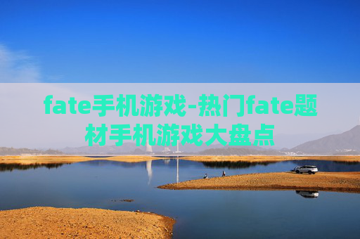 fate手机游戏-热门fate题材手机游戏大盘点