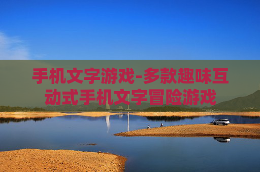 手机文字游戏-多款趣味互动式手机文字冒险游戏