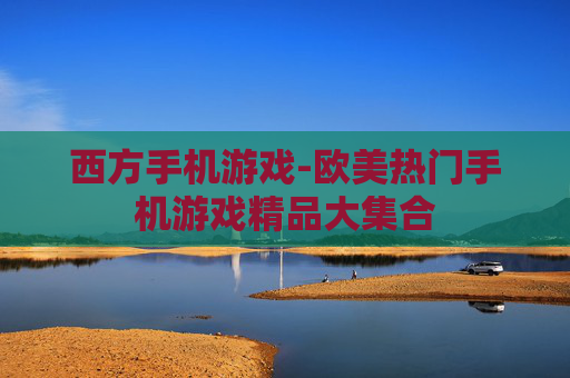西方手机游戏-欧美热门手机游戏精品大集合