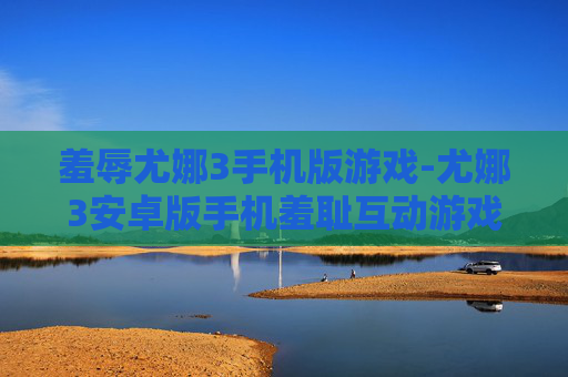 羞辱尤娜3手机版游戏-尤娜3安卓版手机羞耻互动游戏体验