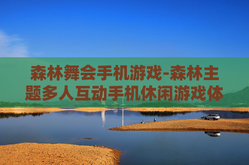 森林舞会手机游戏-森林主题多人互动手机休闲游戏体验