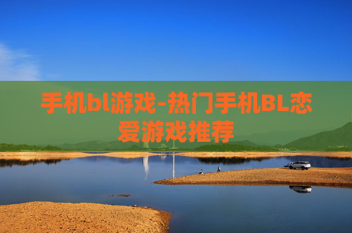手机bl游戏-热门手机BL恋爱游戏推荐