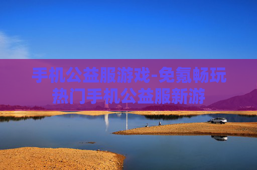 手机公益服游戏-免氪畅玩热门手机公益服新游