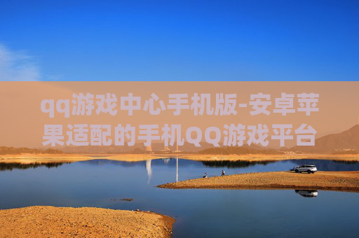 qq游戏中心手机版-安卓苹果适配的手机QQ游戏平台