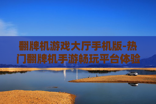 翻牌机游戏大厅手机版-热门翻牌机手游畅玩平台体验