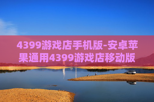 4399游戏店手机版-安卓苹果通用4399游戏店移动版