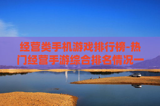 经营类手机游戏排行榜-热门经营手游综合排名情况一览