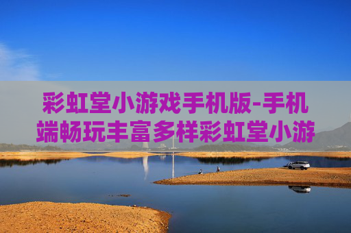 彩虹堂小游戏手机版-手机端畅玩丰富多样彩虹堂小游戏