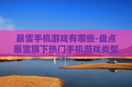 暴雪手机游戏有哪些-盘点暴雪旗下热门手机游戏类型