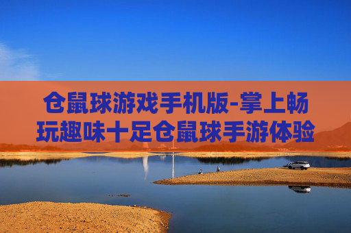 仓鼠球游戏手机版-掌上畅玩趣味十足仓鼠球手游体验