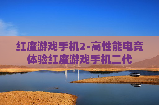 红魔游戏手机2-高性能电竞体验红魔游戏手机二代