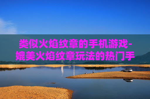 类似火焰纹章的手机游戏-媲美火焰纹章玩法的热门手机游戏推荐
