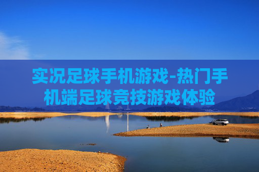 实况足球手机游戏-热门手机端足球竞技游戏体验