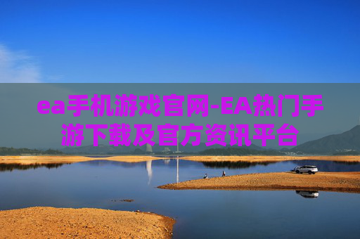 ea手机游戏官网-EA热门手游下载及官方资讯平台
