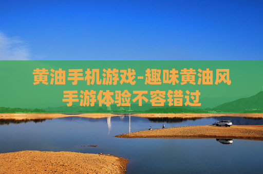 黄油手机游戏-趣味黄油风手游体验不容错过