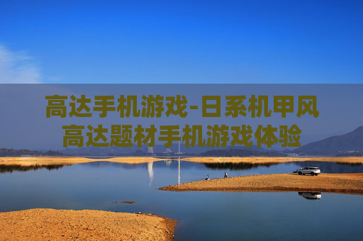 高达手机游戏-日系机甲风高达题材手机游戏体验