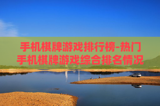 手机棋牌游戏排行榜-热门手机棋牌游戏综合排名情况