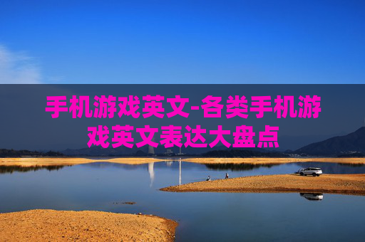手机游戏英文-各类手机游戏英文表达大盘点