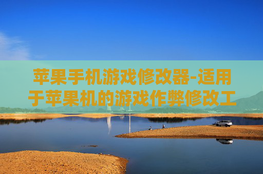 苹果手机游戏修改器-适用于苹果机的游戏作弊修改工具