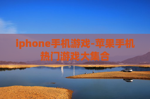 iphone手机游戏-苹果手机热门游戏大集合