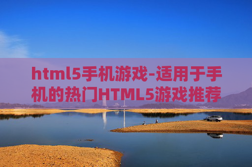 html5手机游戏-适用于手机的热门HTML5游戏推荐