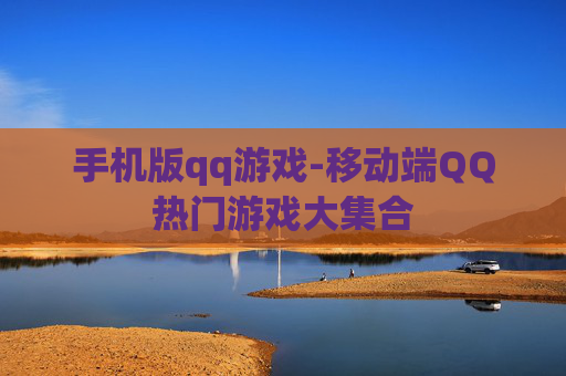 手机版qq游戏-移动端QQ热门游戏大集合