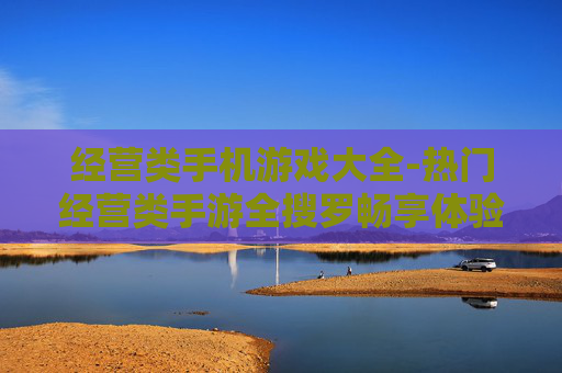 经营类手机游戏大全-热门经营类手游全搜罗畅享体验