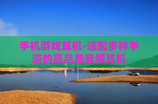 手机游戏耳机-适配多种手游的高品质音频耳机