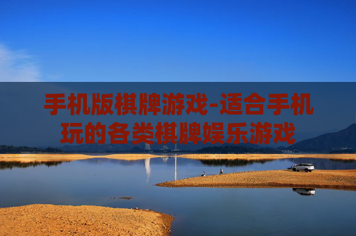 手机版棋牌游戏-适合手机玩的各类棋牌娱乐游戏