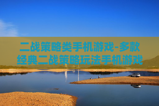 二战策略类手机游戏-多款经典二战策略玩法手机游戏推荐