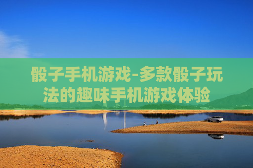 骰子手机游戏-多款骰子玩法的趣味手机游戏体验