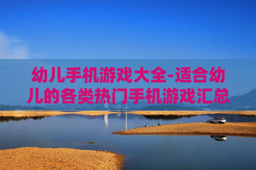 幼儿手机游戏大全-适合幼儿的各类热门手机游戏汇总