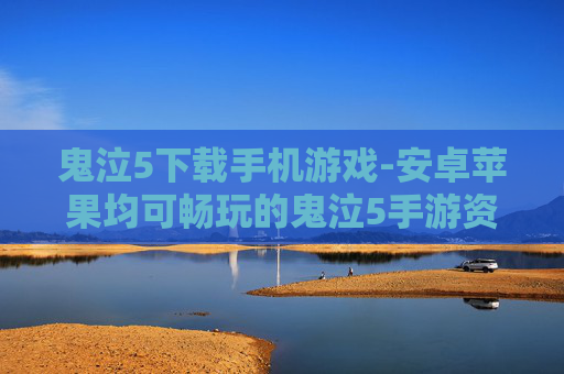 鬼泣5下载手机游戏-安卓苹果均可畅玩的鬼泣5手游资源获取