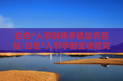 白色*人节游戏手机版完整版-白色*人节手游全功能完整版本体验