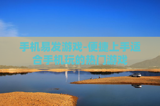 手机易发游戏-便捷上手适合手机玩的热门游戏