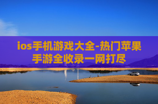 ios手机游戏大全-热门苹果手游全收录一网打尽