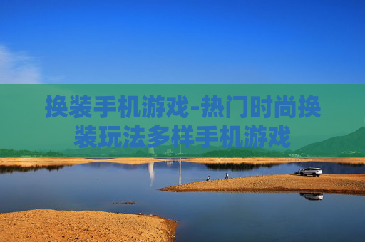 换装手机游戏-热门时尚换装玩法多样手机游戏