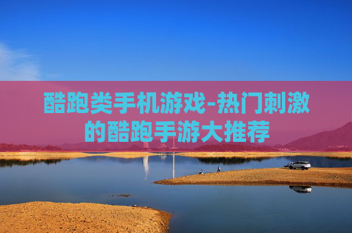 酷跑类手机游戏-热门刺激的酷跑手游大推荐