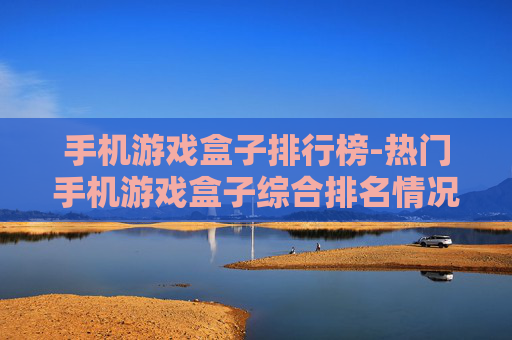 手机游戏盒子排行榜-热门手机游戏盒子综合排名情况