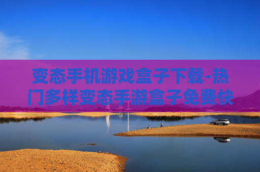 变态手机游戏盒子下载-热门多样变态手游盒子免费快速下载渠道