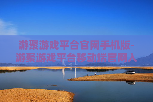 游聚游戏平台官网手机版-游聚游戏平台移动端官网入口