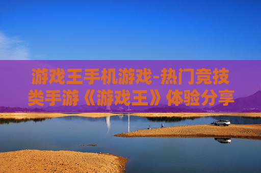 游戏王手机游戏-热门竞技类手游《游戏王》体验分享